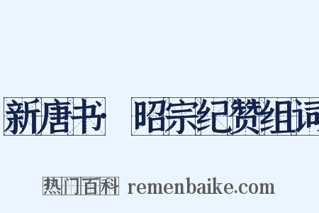 新唐书·昭宗纪赞组词是什么意思的图片